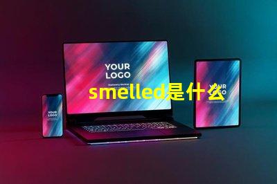smelled是什么意思 smoke是什么意思
